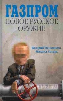 Книга Панюшкин В. Газпром Новое русское оружие, 11-11386, Баград.рф